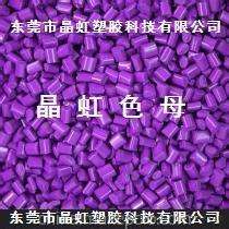 晶虹紫色色母粒
