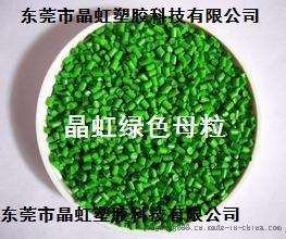 果绿色母，草绿色母，绿色母料